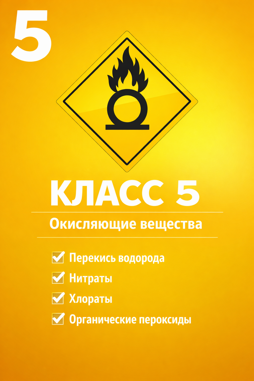Класс 5 — Окисляющие вещества