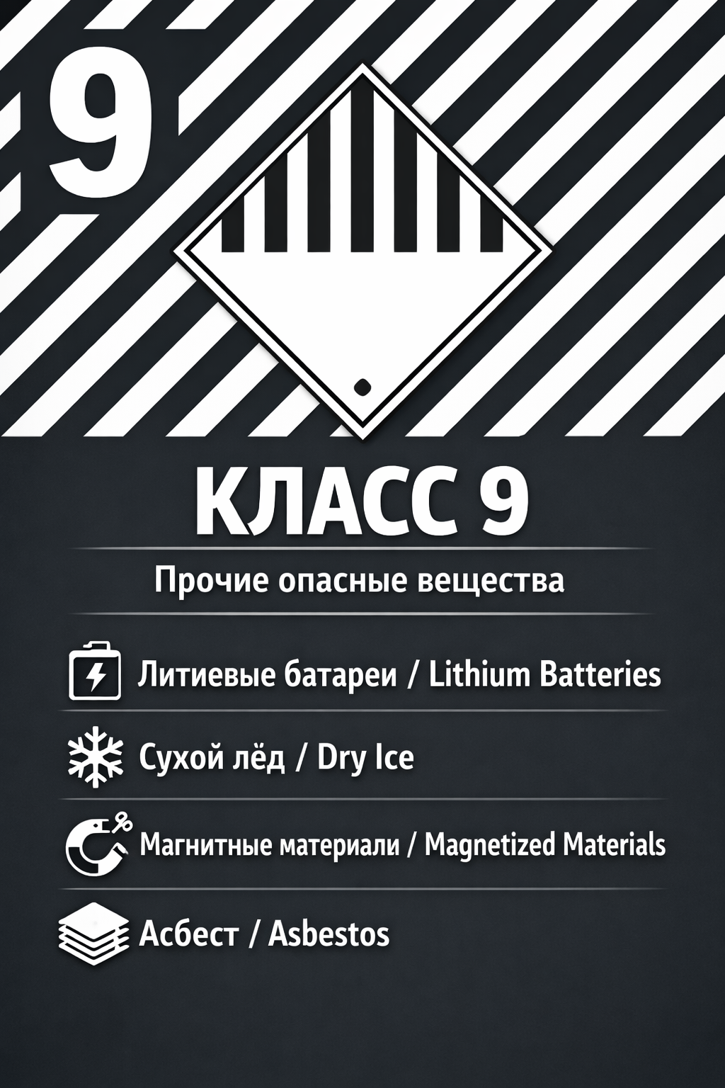 Класс 9 — Прочие опасные вещества